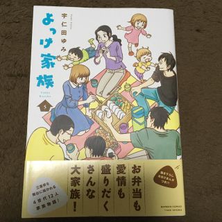 よっけ家族 5巻  宇仁田ゆみ(女性漫画)