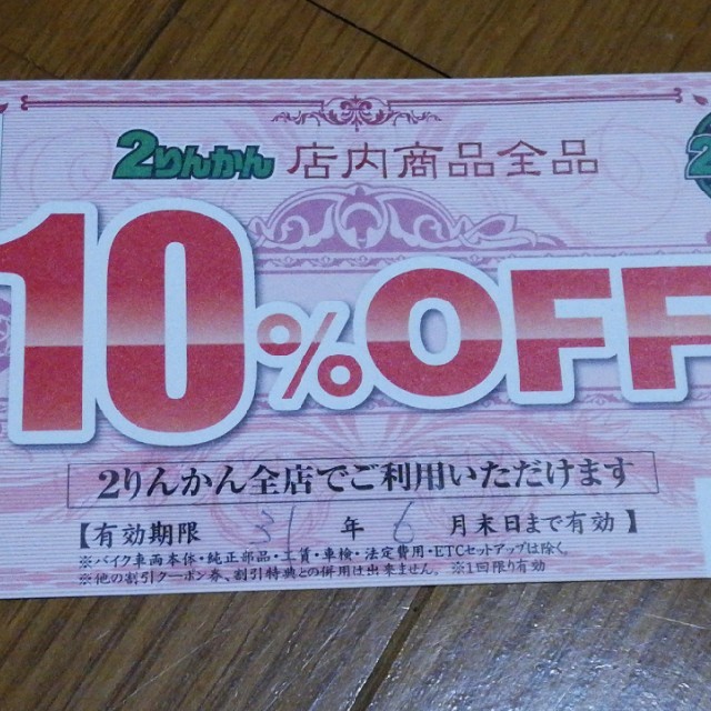 2りんかん10%OFFチケット チケットの優待券/割引券(ショッピング)の商品写真