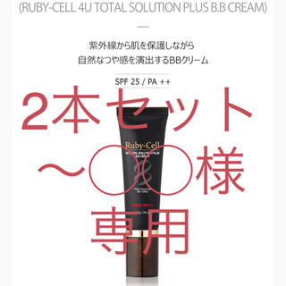 Ruby-Cell 4UトータルソリューションプラスBBクリーム〜◯◯様専用‼️-