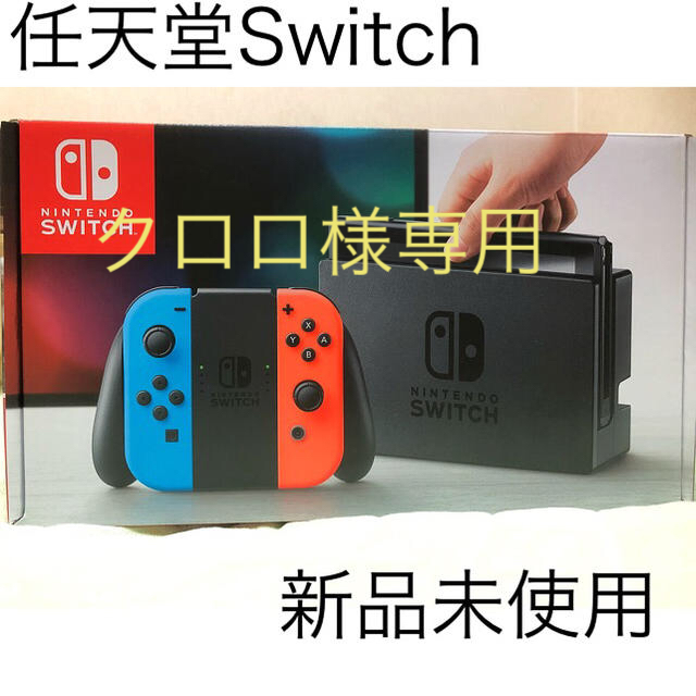 クロロ様専用【新品未使用】ニンテンドースイッチ本体-