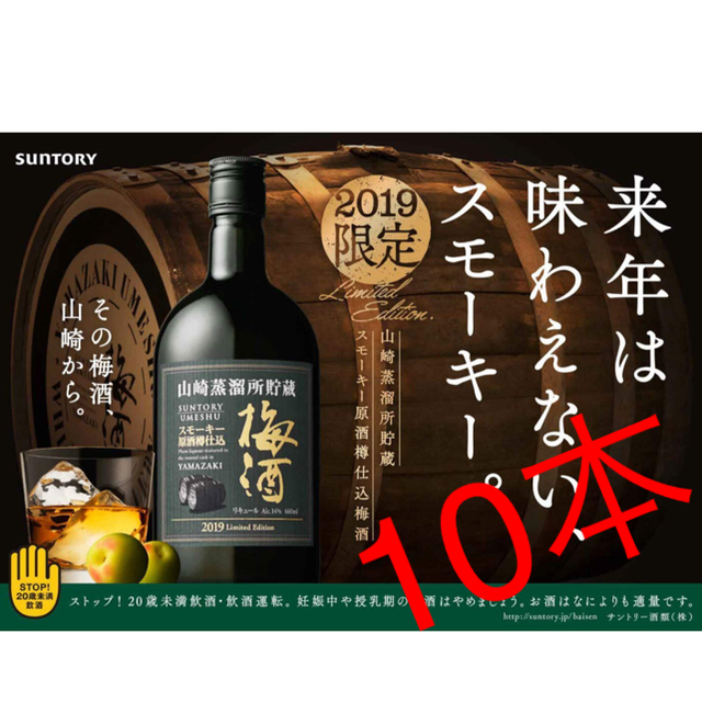 【10本セット】サントリー 山崎蒸溜所貯蔵 スモーキー 原酒樽仕込 2019