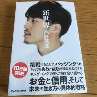 カドカワショテン(角川書店)の西野亮廣  新世界   (ビジネス/経済)