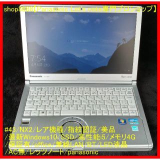 パナソニック(Panasonic)の#43/NX2/指紋/美品/Win10/SSD/i5/4G/保証/office(ノートPC)