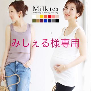 Milktea マタニティ 授乳 タンクトップ(マタニティトップス)