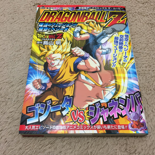 ドラゴンボール ドラゴンボールz 復活のフュージョン 悟空とベジータの通販 By カンちゃん ドラゴンボールならラクマ