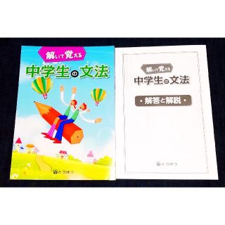 解いて覚える 中学生の文法 最新版 学校教材 とうほう 答え 解答