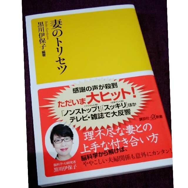 講談社(コウダンシャ)の黒川伊保子さん著「妻のトリセツ」 エンタメ/ホビーの本(ノンフィクション/教養)の商品写真