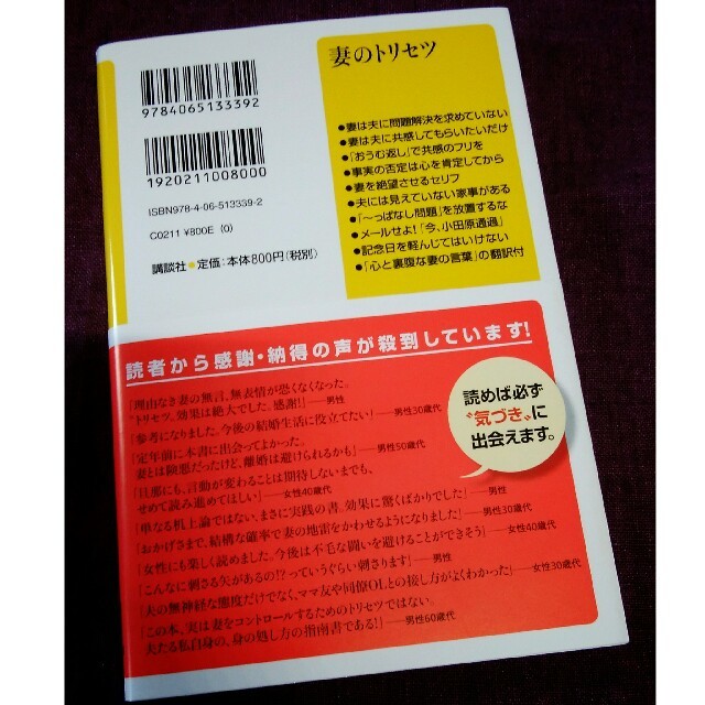 講談社(コウダンシャ)の黒川伊保子さん著「妻のトリセツ」 エンタメ/ホビーの本(ノンフィクション/教養)の商品写真