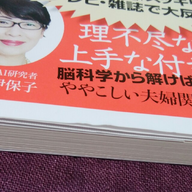 講談社(コウダンシャ)の黒川伊保子さん著「妻のトリセツ」 エンタメ/ホビーの本(ノンフィクション/教養)の商品写真