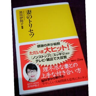 コウダンシャ(講談社)の黒川伊保子さん著「妻のトリセツ」(ノンフィクション/教養)