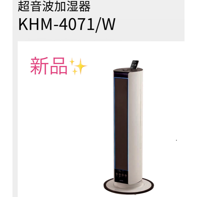 新品未開封 コイズミ 超音波加湿器タワー型 KHM-4071 ホワイト