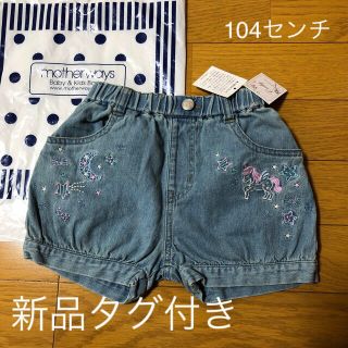 マザウェイズ(motherways)の★新品タグ付き★マザウェイズ  デニムカボチャパンツ 104センチ(パンツ/スパッツ)