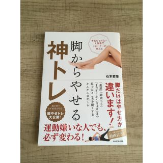 カドカワショテン(角川書店)の脚から痩せる神トレ(健康/医学)