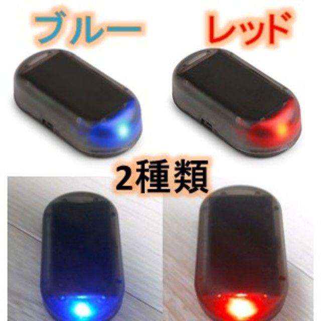 LEDソーラーアラーム ダミー セキュリティライト　青色 自動車/バイクの自動車(セキュリティ)の商品写真