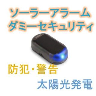 LEDソーラーアラーム ダミー セキュリティライト　青色(セキュリティ)