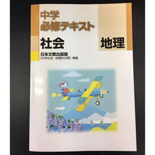 中学必修テキスト 社会 地理的分野 日本文教出版版(語学/参考書)