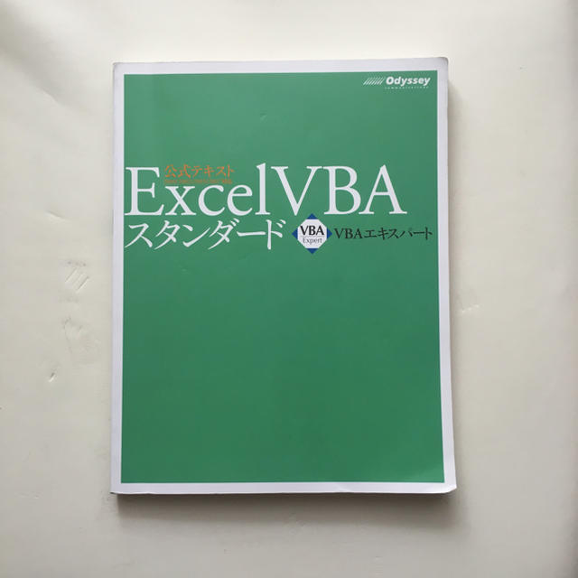 Microsoft(マイクロソフト)のExcel VBAテキスト エンタメ/ホビーの本(資格/検定)の商品写真