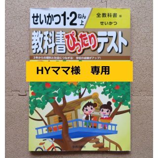 教科書ぴったりテスト　せいかつ1・2ねん上　全教科書版(語学/参考書)