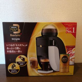 ネスレ(Nestle)の大幅 値下げ中  ネスカフェ バリスタ シンプル 新品 (コーヒーメーカー)