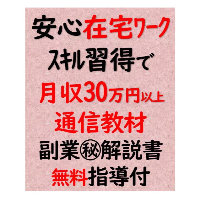 在宅ワーク 通信教材 月収30万以上 安心のスキル習得 ㊙解説書２冊＋個人指導 在宅ワーク 通信教材 月収30万以上 安心のスキル習得 ㊙解説書2