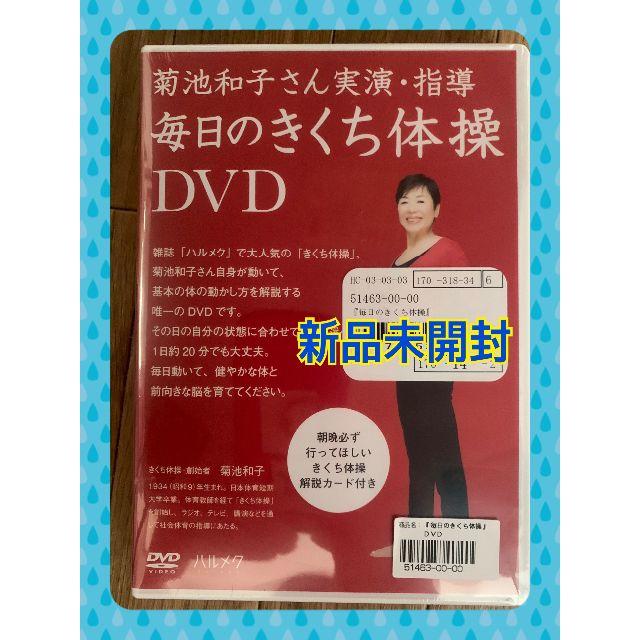 ★新品未開封★毎日のきくち体操ＤＶＤ★解説カード付き★送料込み追跡有★梅沢