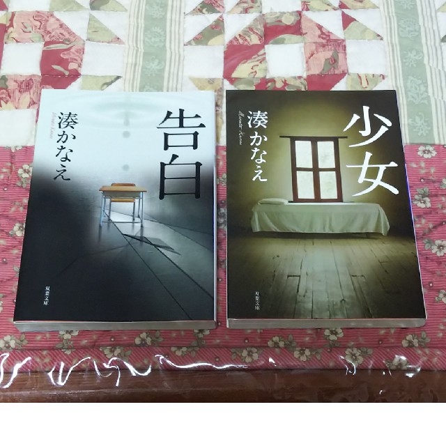 値下げ‼️湊かなえ 2冊セット エンタメ/ホビーの本(文学/小説)の商品写真