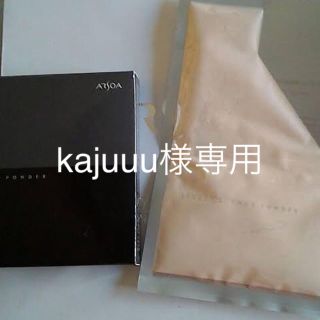 アルソア(ARSOA)のkajuuu様専用(フェイスパウダー)