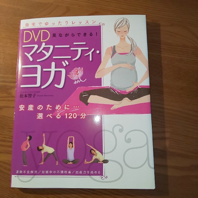 ayuri様専用  DVD付マタニティヨガの本 キッズ/ベビー/マタニティのマタニティ(その他)の商品写真