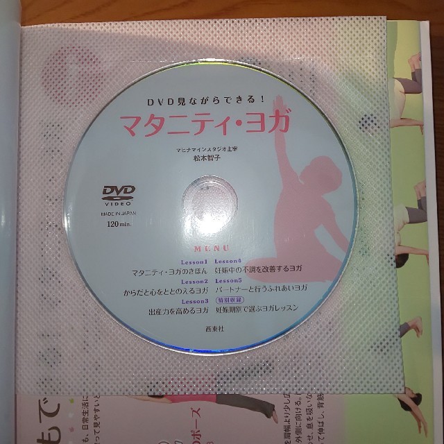 ayuri様専用  DVD付マタニティヨガの本 キッズ/ベビー/マタニティのマタニティ(その他)の商品写真