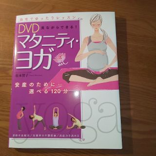 ayuri様専用  DVD付マタニティヨガの本(その他)