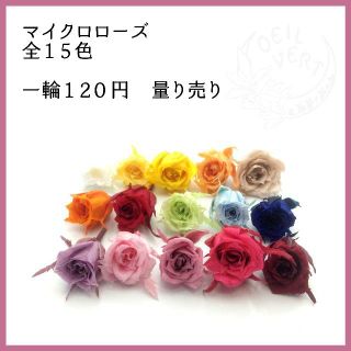 【1輪120円】マイクロローズ　全15色　量り売り