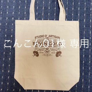 ステュディオダルチザン(STUDIO D'ARTISAN)のステュディオダルチザン 非売品トートバッグ 新品未使用品(トートバッグ)