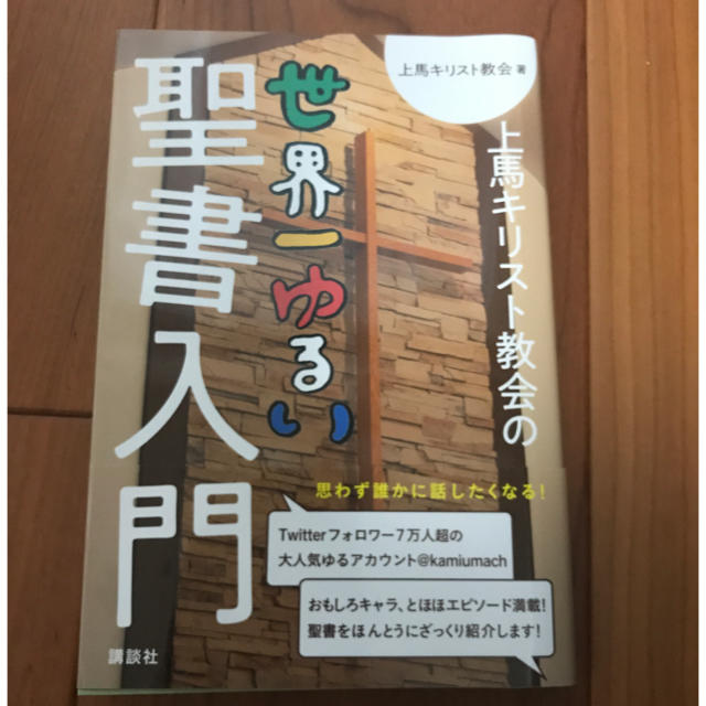 講談社(コウダンシャ)の上馬キリスト教会の世界一ゆるい聖書入門 エンタメ/ホビーの本(ノンフィクション/教養)の商品写真