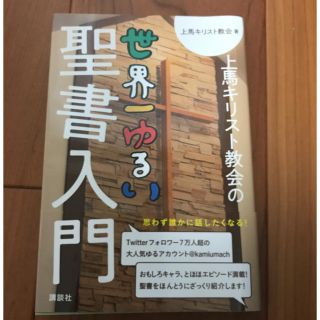 コウダンシャ(講談社)の上馬キリスト教会の世界一ゆるい聖書入門(ノンフィクション/教養)