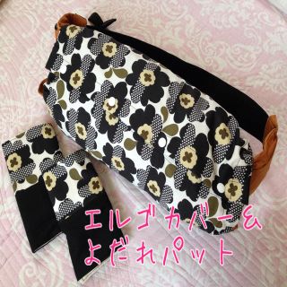 エルゴカバー＆よだれパット(その他)