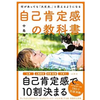 自己肯定感の教科書(ノンフィクション/教養)