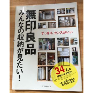 ムジルシリョウヒン(MUJI (無印良品))の無印良品 みんなの収納が見たい(住まい/暮らし/子育て)