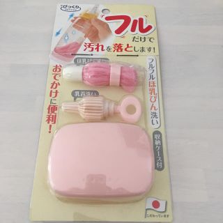 フルフルほ乳びん洗い 新品未使用(哺乳ビン用消毒/衛生ケース)