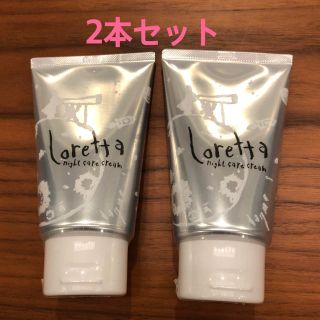 ロレッタ(Loretta)のロレッタナイトケアクリーム 120ml×2本セット(ヘアワックス/ヘアクリーム)