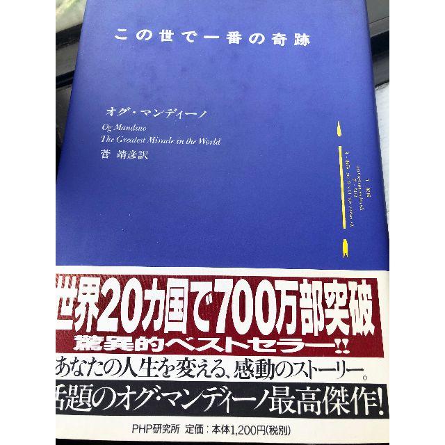 オグ・マンディーノ４冊セット エンタメ/ホビーの本(人文/社会)の商品写真