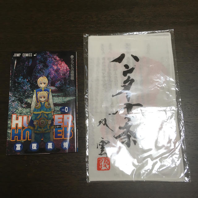 集英社(シュウエイシャ)のHUNTER×HUNTER ハンターハンター 0巻 手ぬぐい付き エンタメ/ホビーの漫画(少年漫画)の商品写真