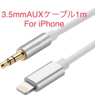 3.5mm AUXケーブルfor iPhone White ➕アダプター１個(その他)