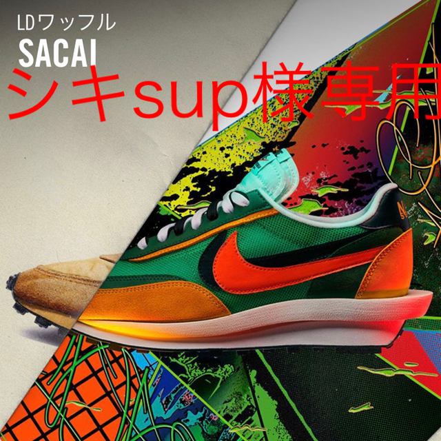 sacai日曜まで値下げ！！ NIKE×SACAI ワッフル 27.0cm