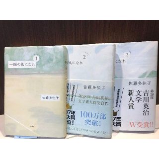 一瞬の風になれ　全3巻　単行本　―　佐藤多佳子(文学/小説)