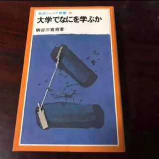 本 大学でなにを学ぶか(ノンフィクション/教養)