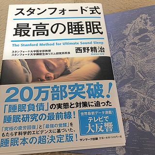 サンマークシュッパン(サンマーク出版)のスタンフォード式 最高の睡眠(健康/医学)