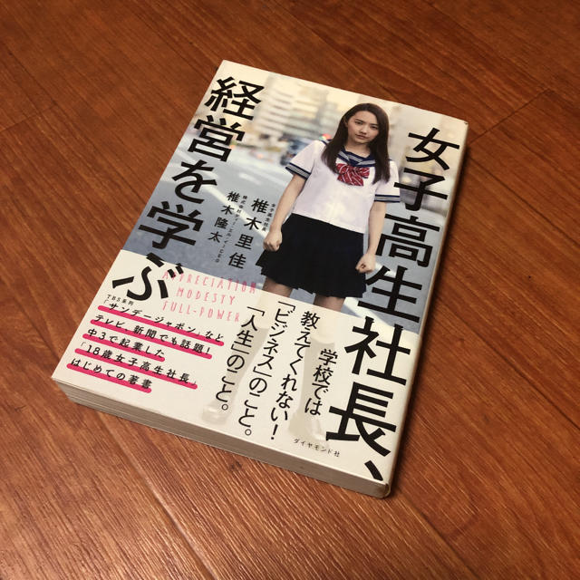 女子高生社長、経営を学ぶ（椎木里佳） エンタメ/ホビーの本(ビジネス/経済)の商品写真