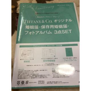 ティファニー(Tiffany & Co.)のゼクシィ付録 ティファニー婚姻届(その他)