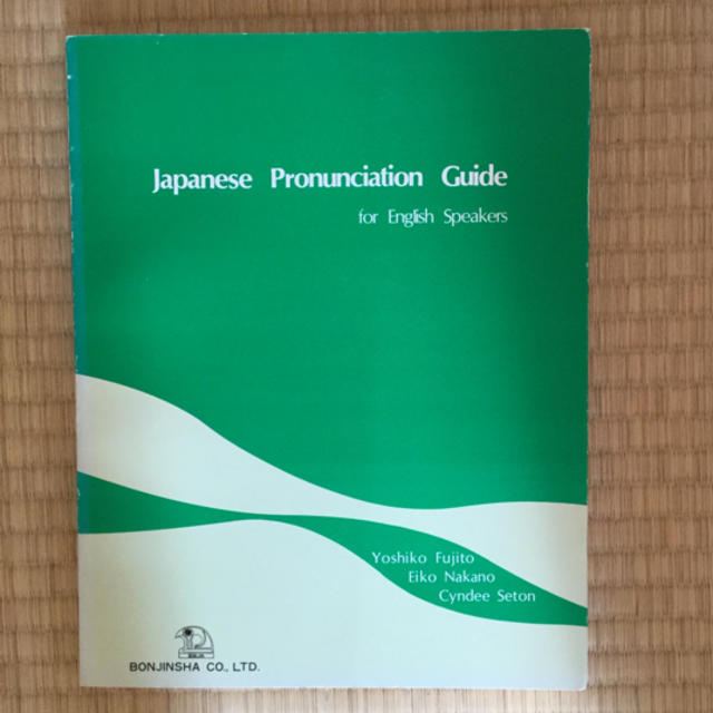 Japanese Pronunciation Guide エンタメ/ホビーの本(洋書)の商品写真