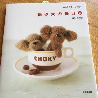 編み犬の毎日2  あみぐるみの本(あみぐるみ)